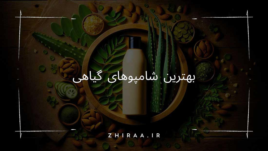 بهترین شامپوهای گیاهی