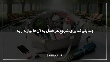 وسایلی که برای شروع هر فصل به آن‌ها نیاز دارید